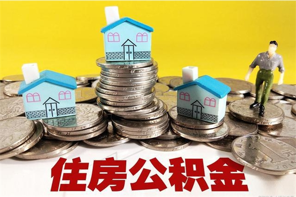 金华离职公积金怎么取（离职如何取住房公积金的钱）