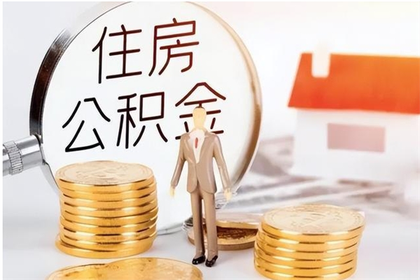 金华在职人员住房公积金怎么取（在职的怎么取公积金）