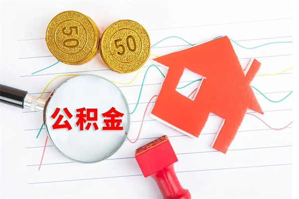 金华离职后可以提全部公积金吗（离职后可提取住房公积金吗）