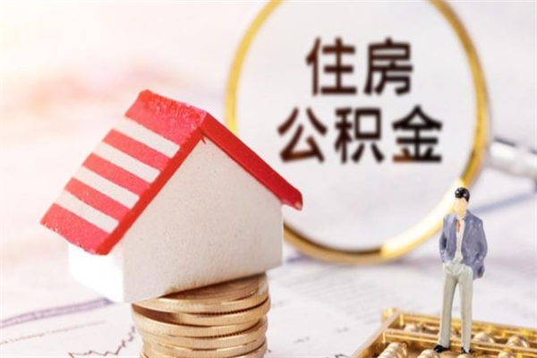 金华市的住房公积金怎么取出来（市区公积金）