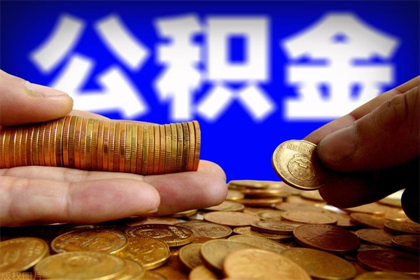 金华帮提公积金资料（帮助提取公积金）