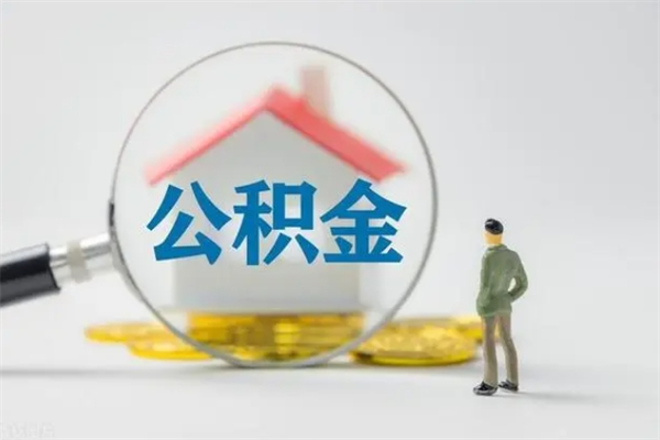 金华市公积金网上提（公积金提取流程2021网上）