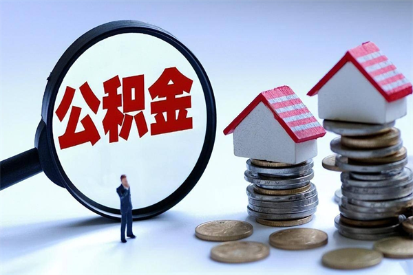 金华代取住房公积金怎么收费（代取公积金都是用的什么办法）