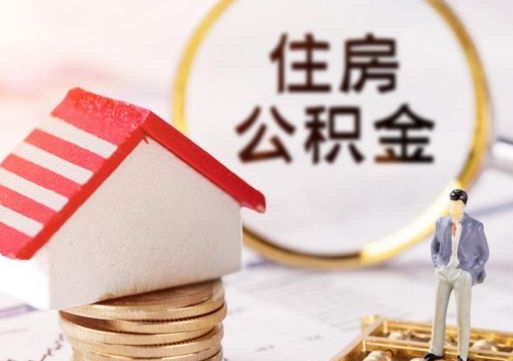 金华怎么把住房在职公积金全部取（公积金在职怎么提出来）