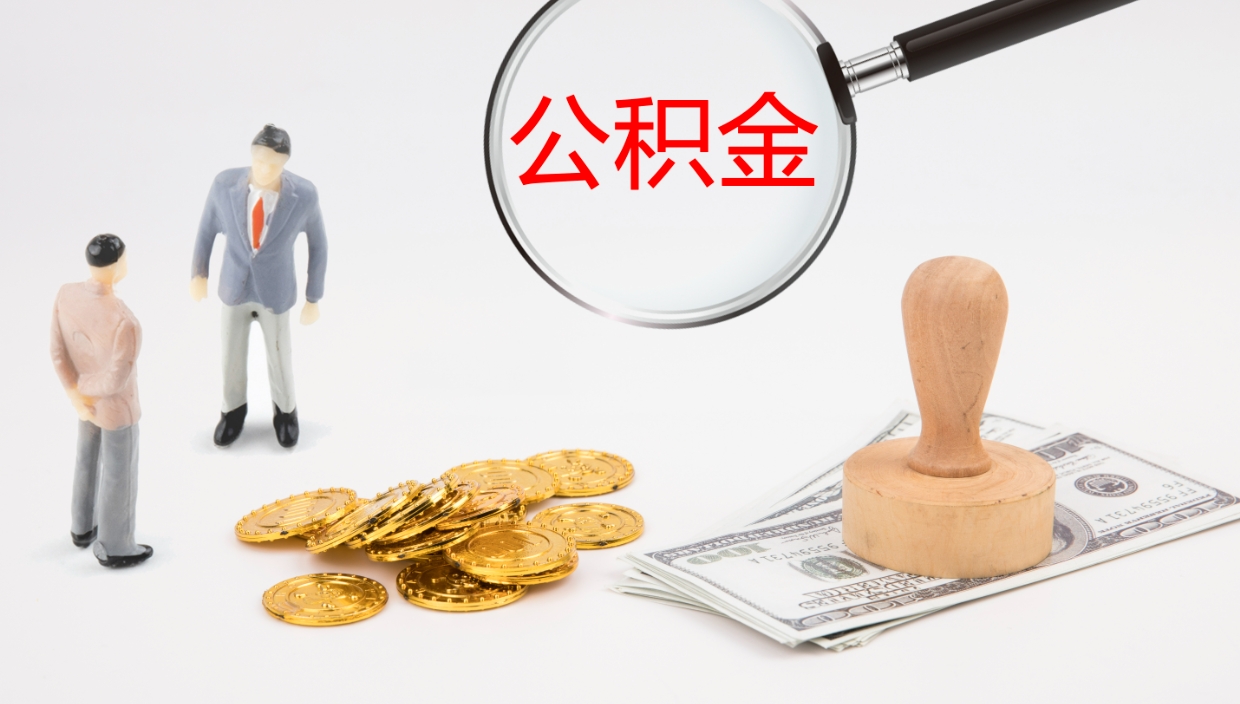 金华公积金封存取（2020公积金封存提取新政策）