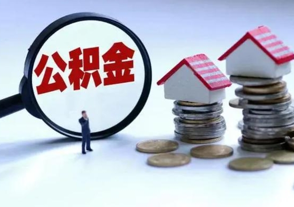 金华提住房公积金封存原因（公积金提取账户封存是什么意思）