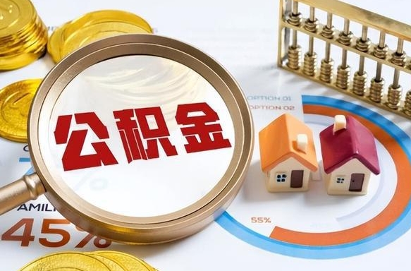 金华怎么才能取出公积金（怎么样取住房公积金）