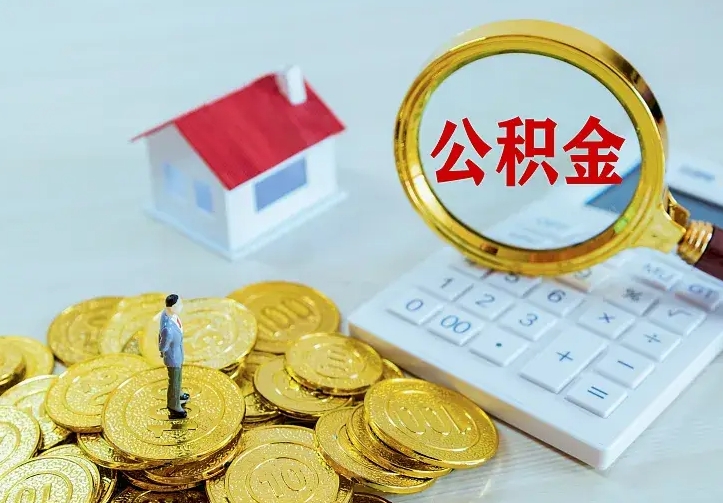 金华公积金代取（住房公积金代取）