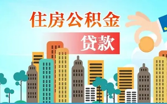 金华离开公积金怎么取（公积金离开了这座城市,怎么领取）