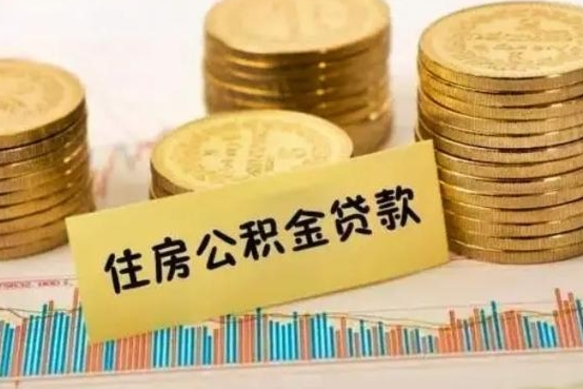 金华离职公积取（离职取公积金怎么取）