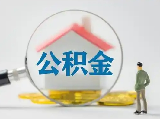 金华离职后能直接取住房公积金吗（离职后可以取出公积金吗）