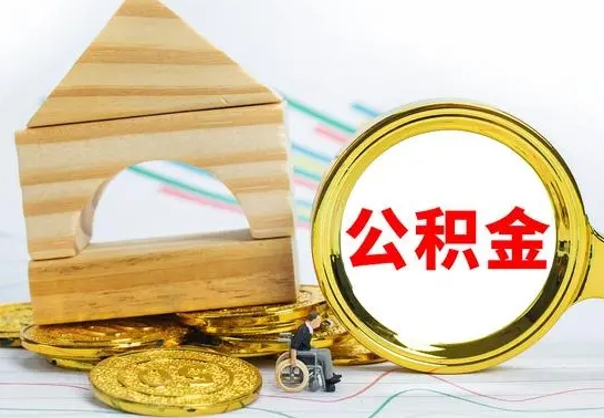 金华离职了公积金怎么提出来（离职后公积金怎么提取全部出来）